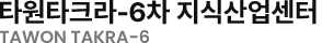 타원타크라6차 지식산업센터 직영 센트럴분양홍보관